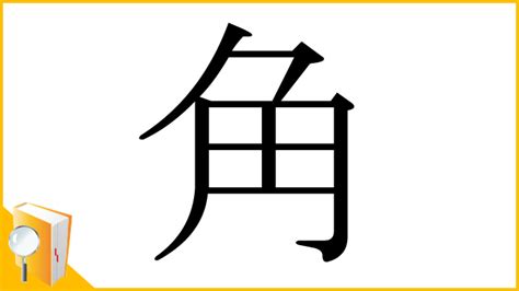 角 意味|漢字「角」の部首・画数・読み方・筆順・意味など